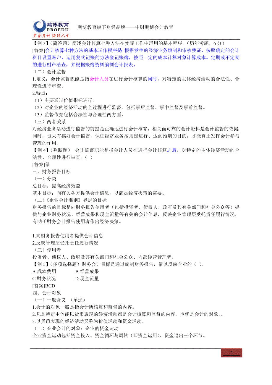 会计从业考试会计基础全面复习第一章_第2页