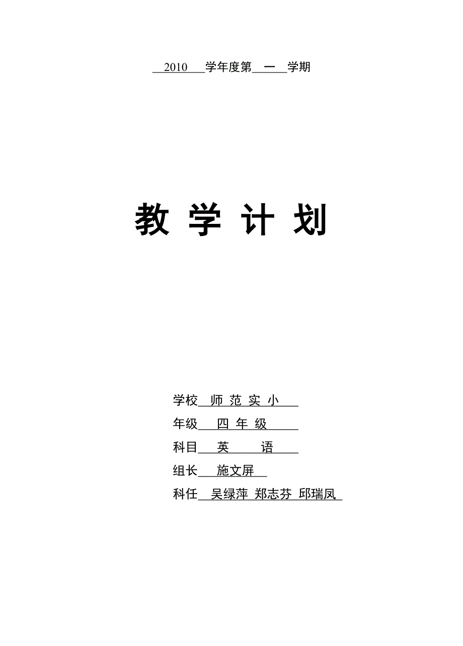 四年级上册英语教学计划.doc_第1页