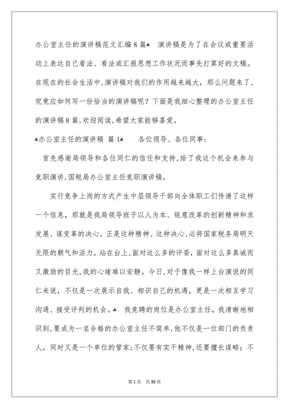 办公室主任的演讲稿范文汇编8篇_第1页