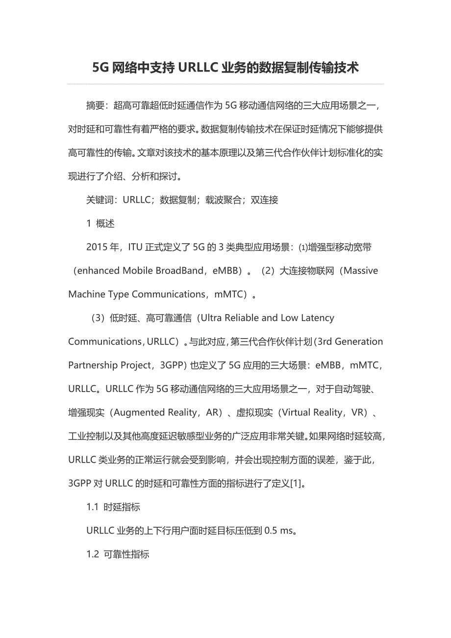 5G网络中支持URLLC业务的数据复制传输技术_第1页