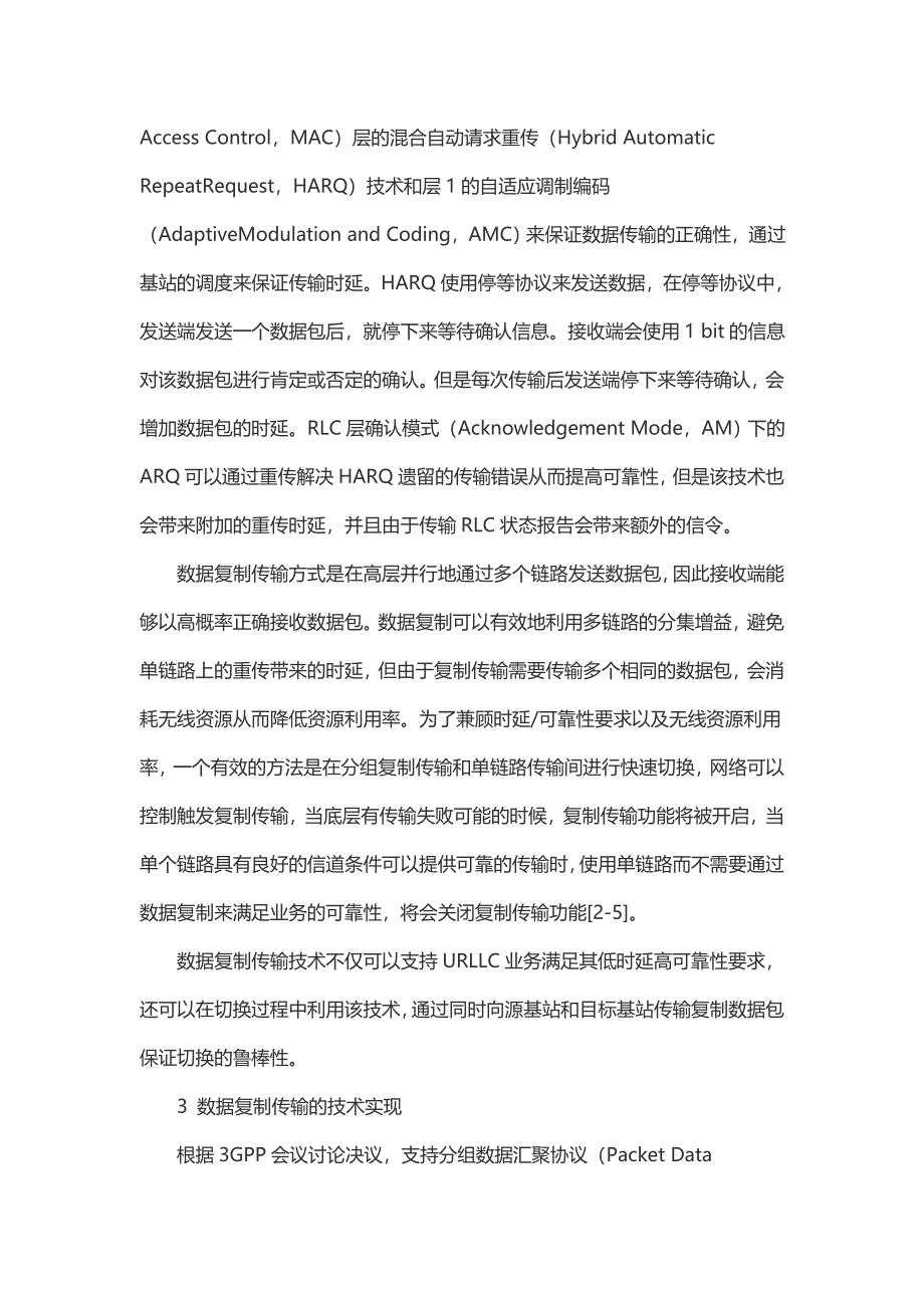 5G网络中支持URLLC业务的数据复制传输技术_第3页