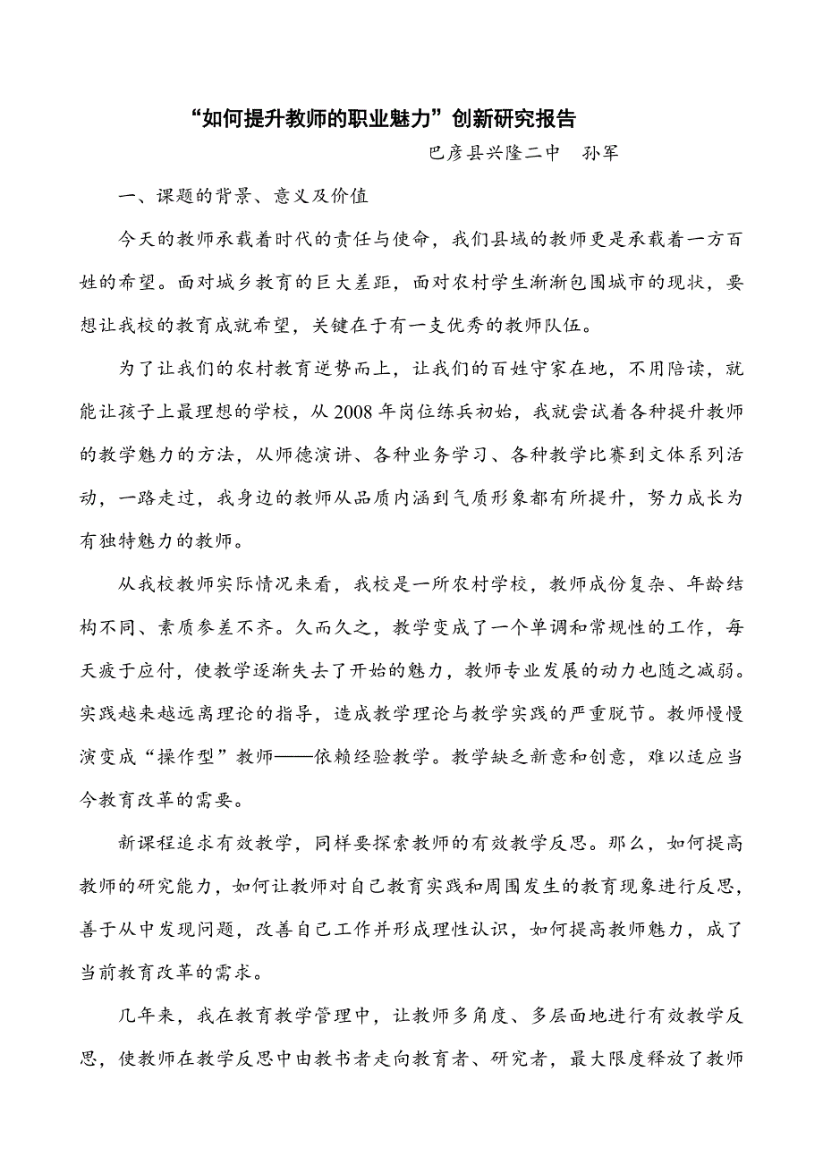 巴彦县兴隆二中孙军如何提高教师的职业魅力创新研究报告_第1页