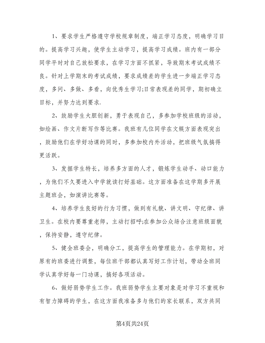 2023-2024年六年级班主任班级工作计划样本（6篇）.doc_第4页