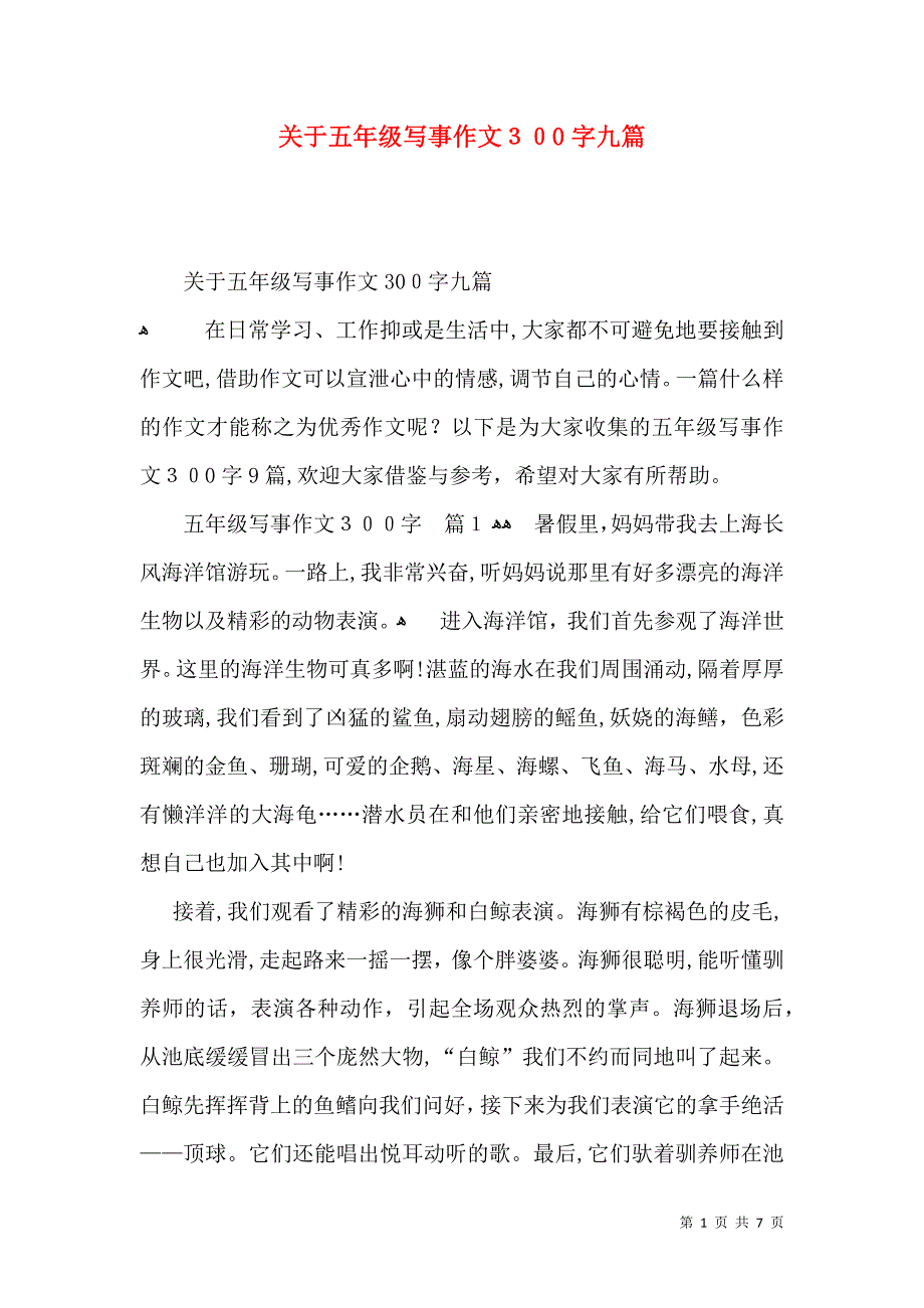 关于五年级写事作文300字九篇_第1页