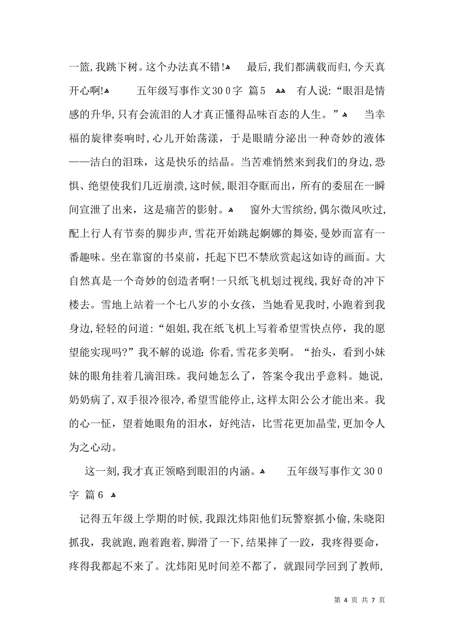 关于五年级写事作文300字九篇_第4页