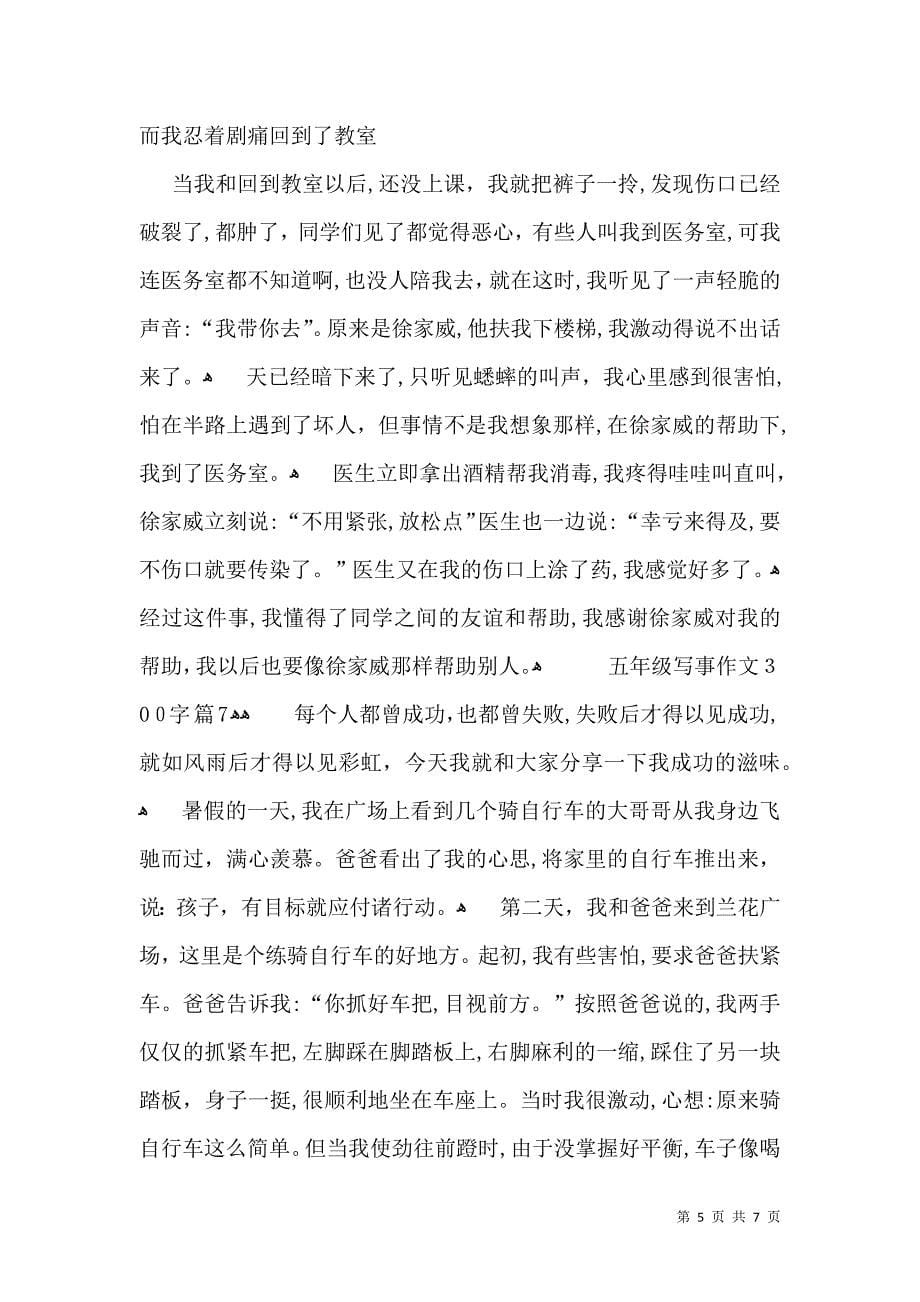 关于五年级写事作文300字九篇_第5页