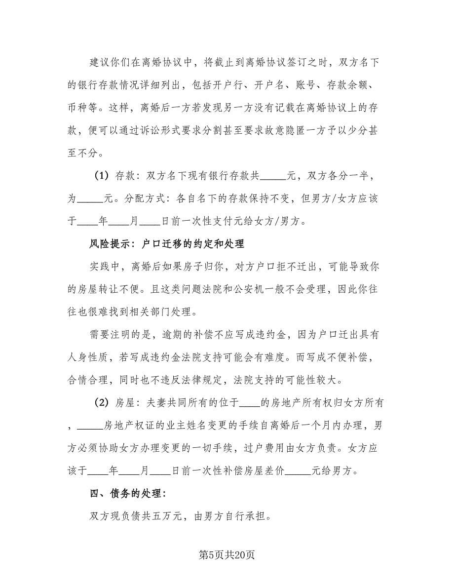 男方离婚协议书律师版（八篇）_第5页