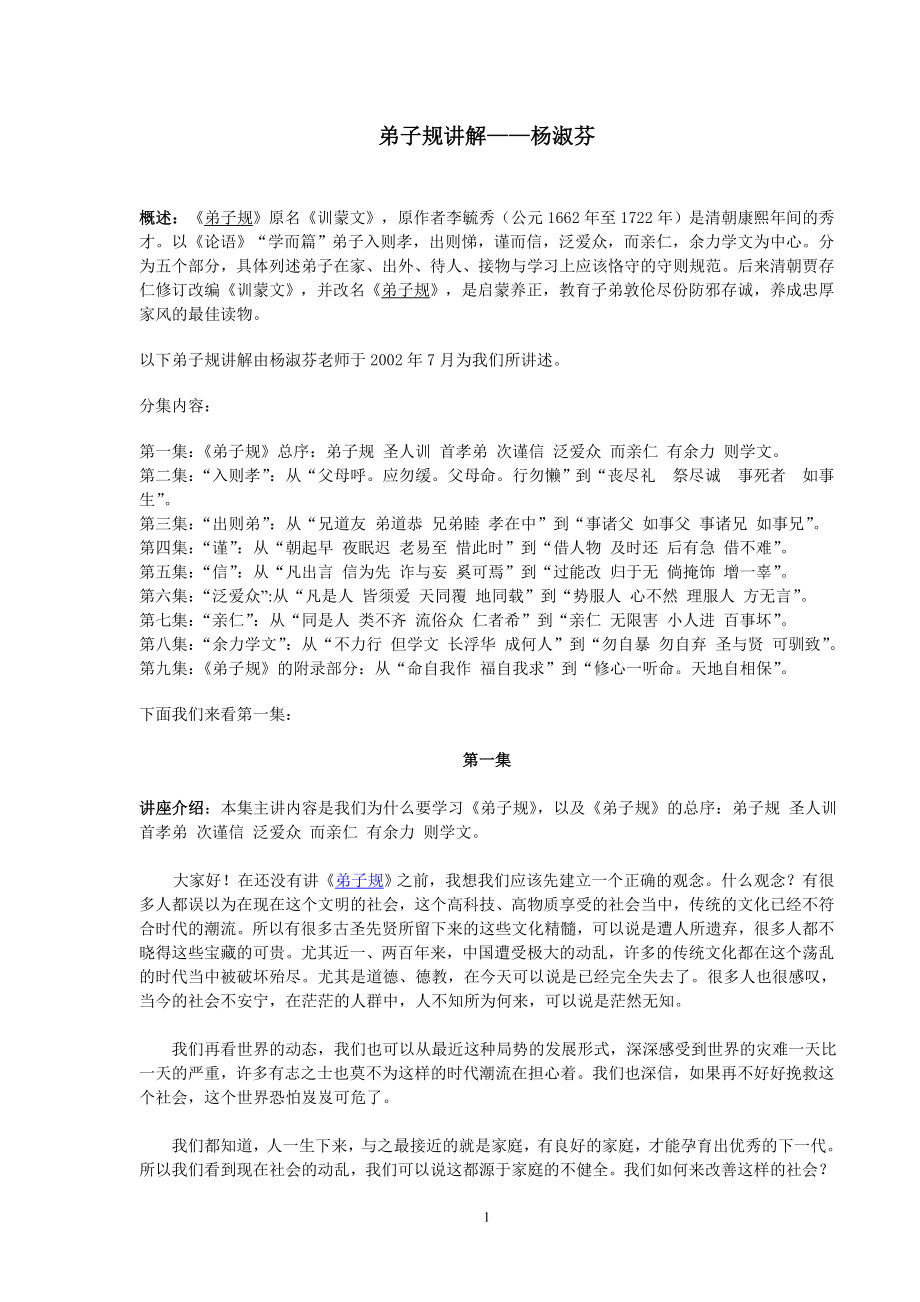 弟子规讲解 杨淑芬.doc_第1页