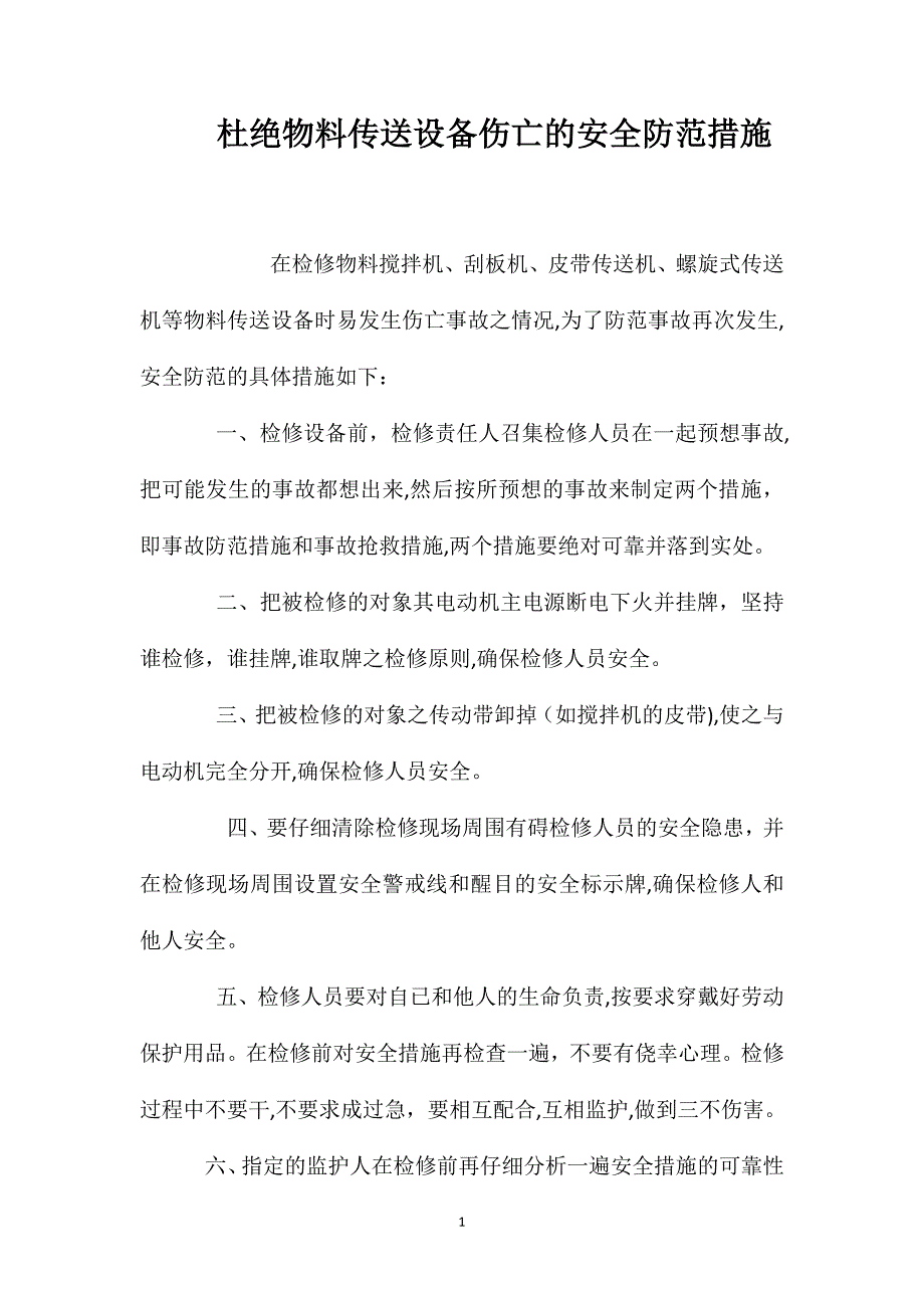 杜绝物料传送设备伤亡的安全防范措施_第1页