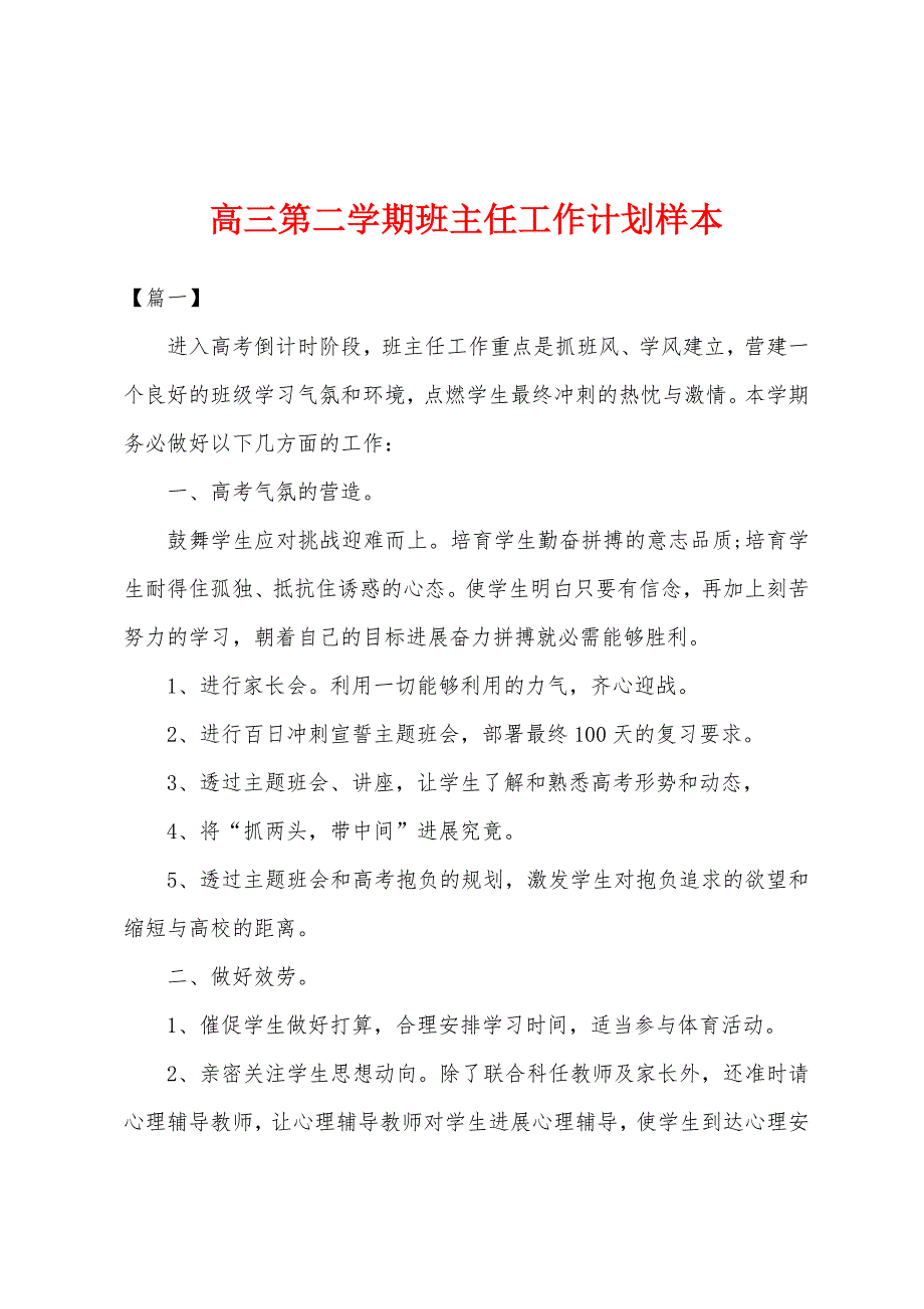 高三第二学期班主任工作计划样本.docx_第1页