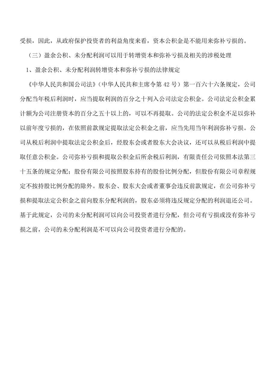 【热门】公司净资产的相关法律分析与税务处理.doc_第5页