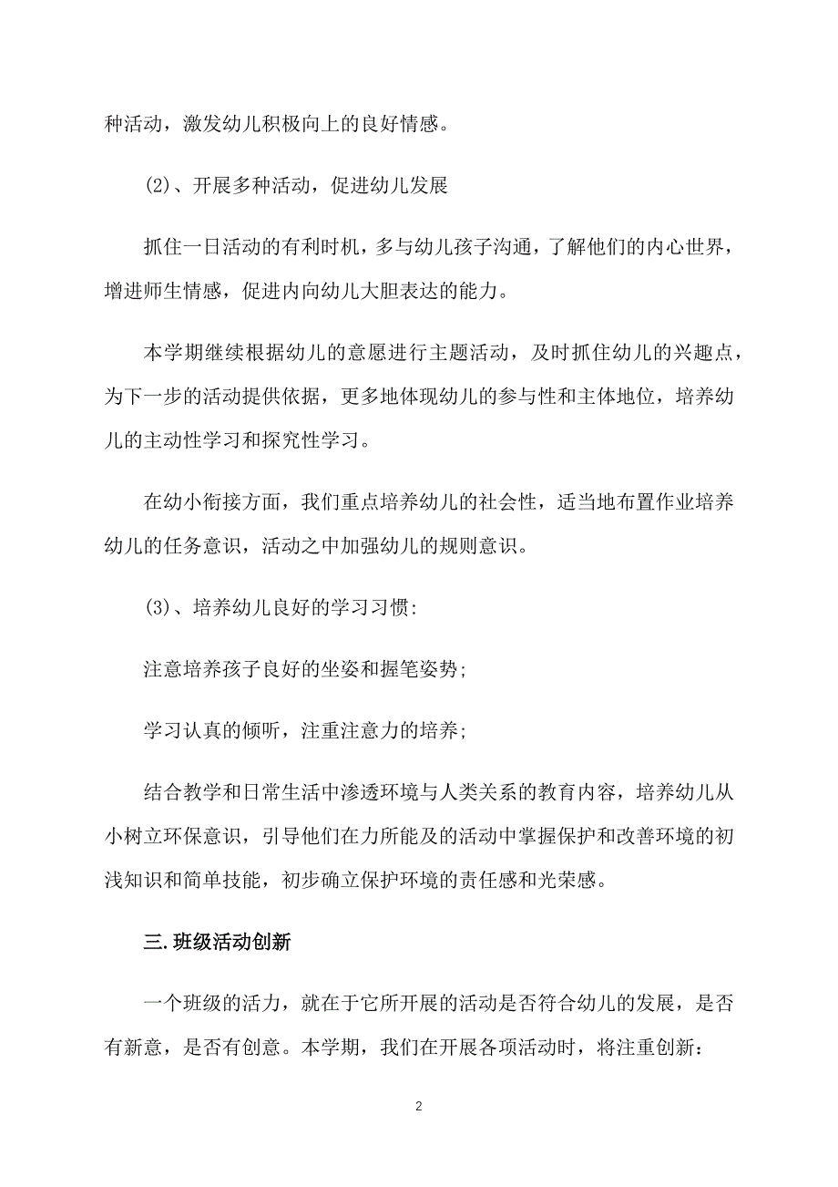 幼儿园大班班级工作计划报告_第2页