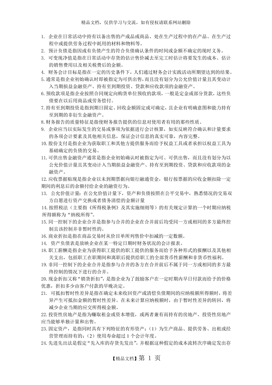 中级财务会计自考名词解释_第1页