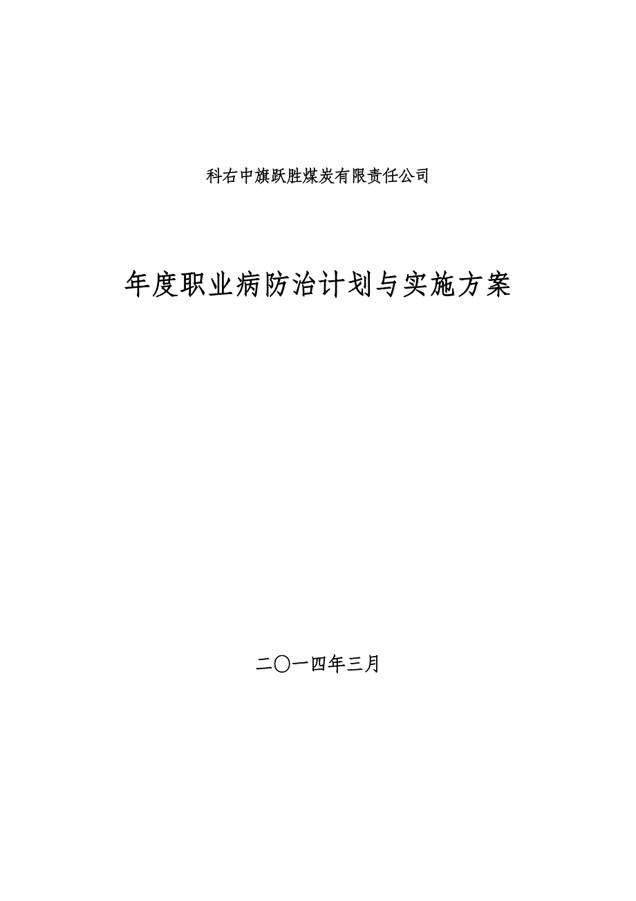 煤炭有限责任公司职业病防治计划与实施方案11_第1页