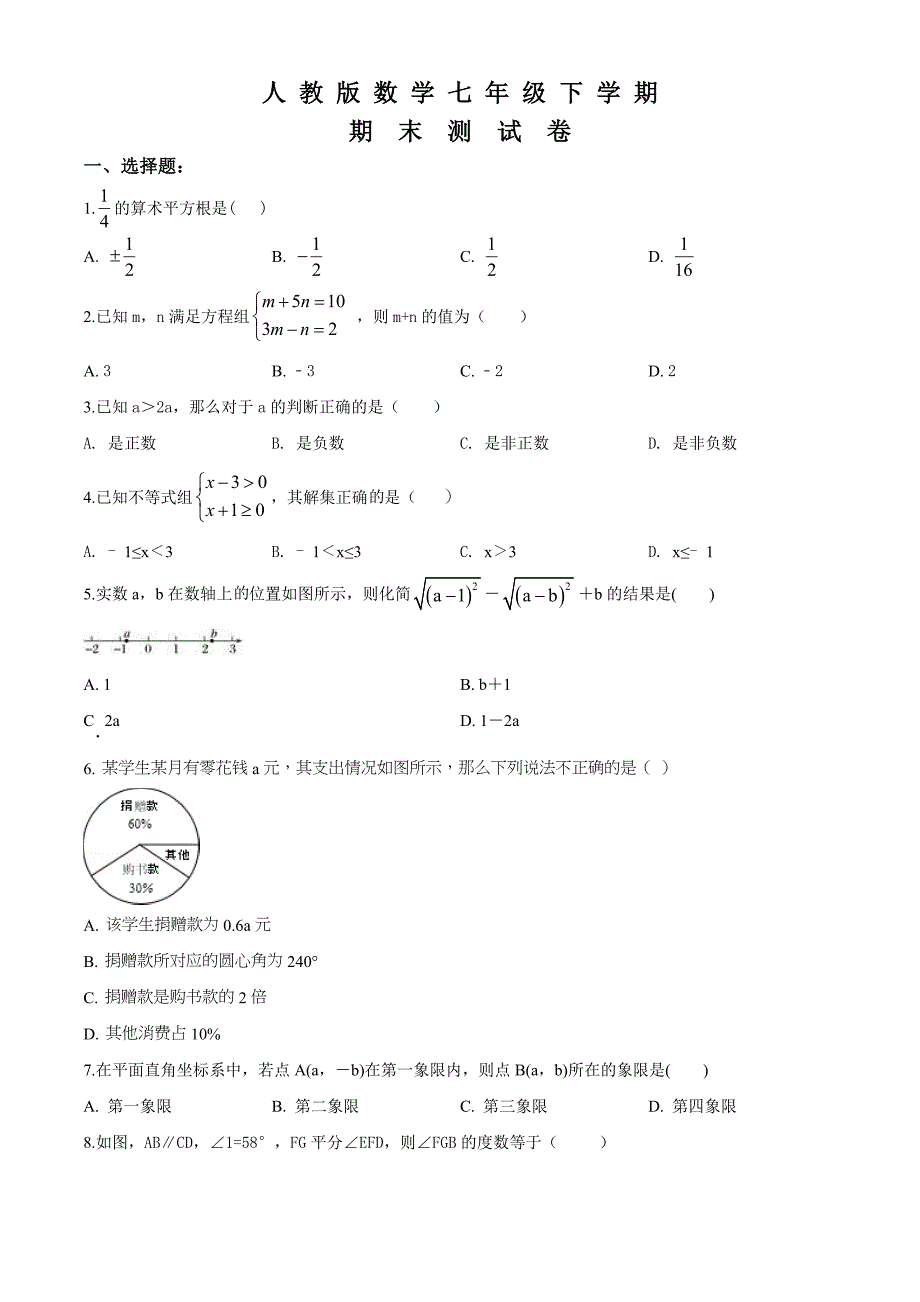 人教版数学七年级下册期末考试题带答案_第1页