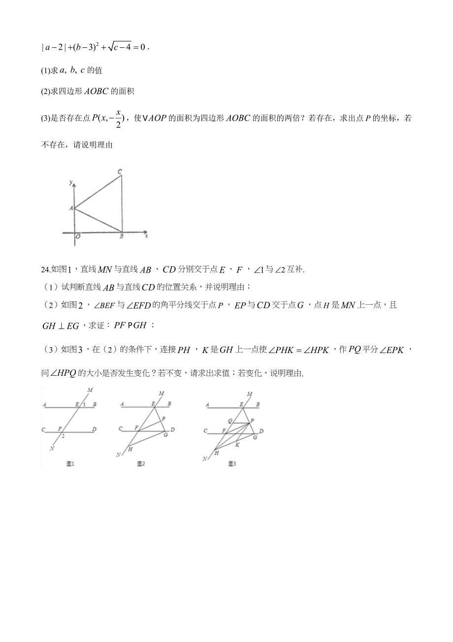 人教版数学七年级下册期末考试题带答案_第5页