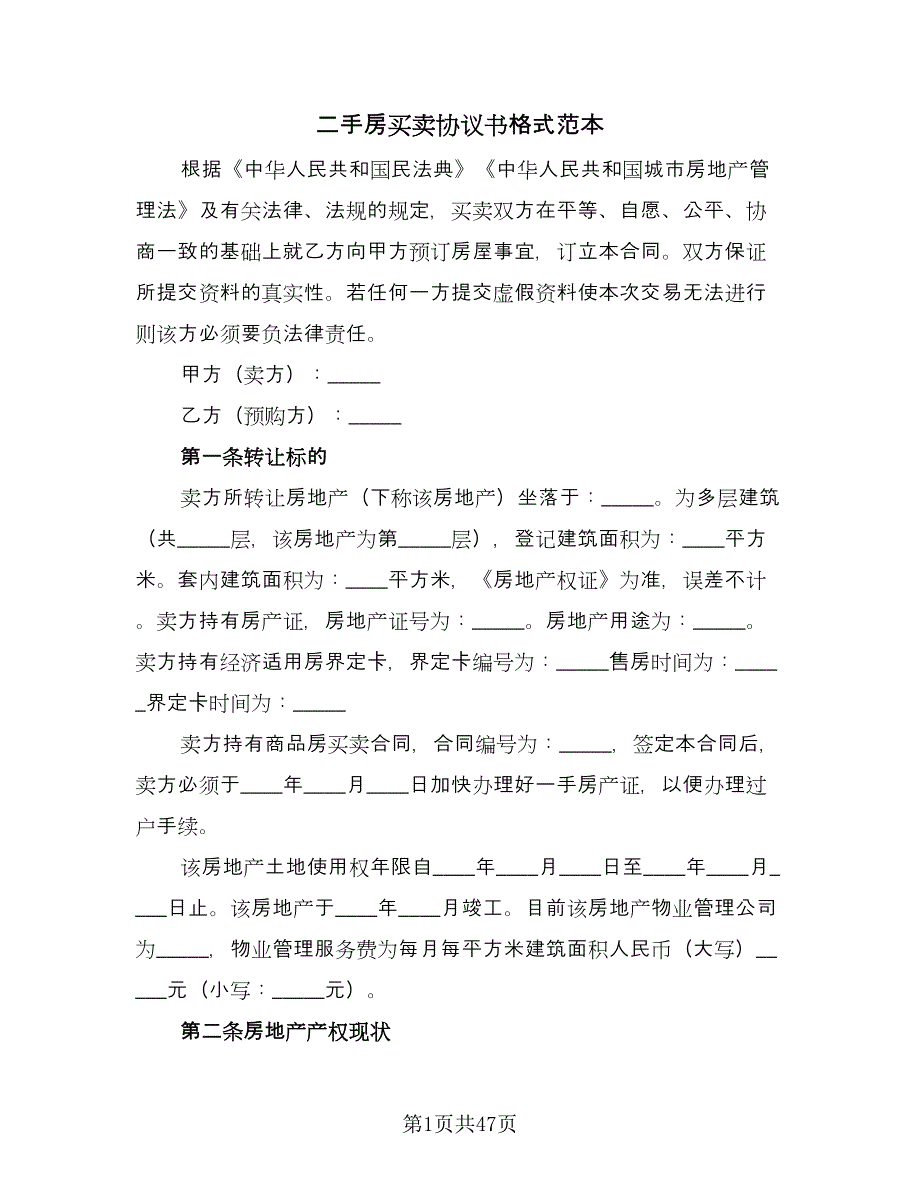 二手房买卖协议书格式范本（十篇）.doc_第1页