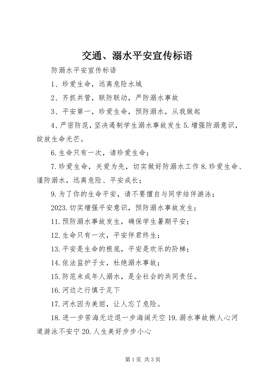 2023年交通、溺水安全宣传标语.docx_第1页