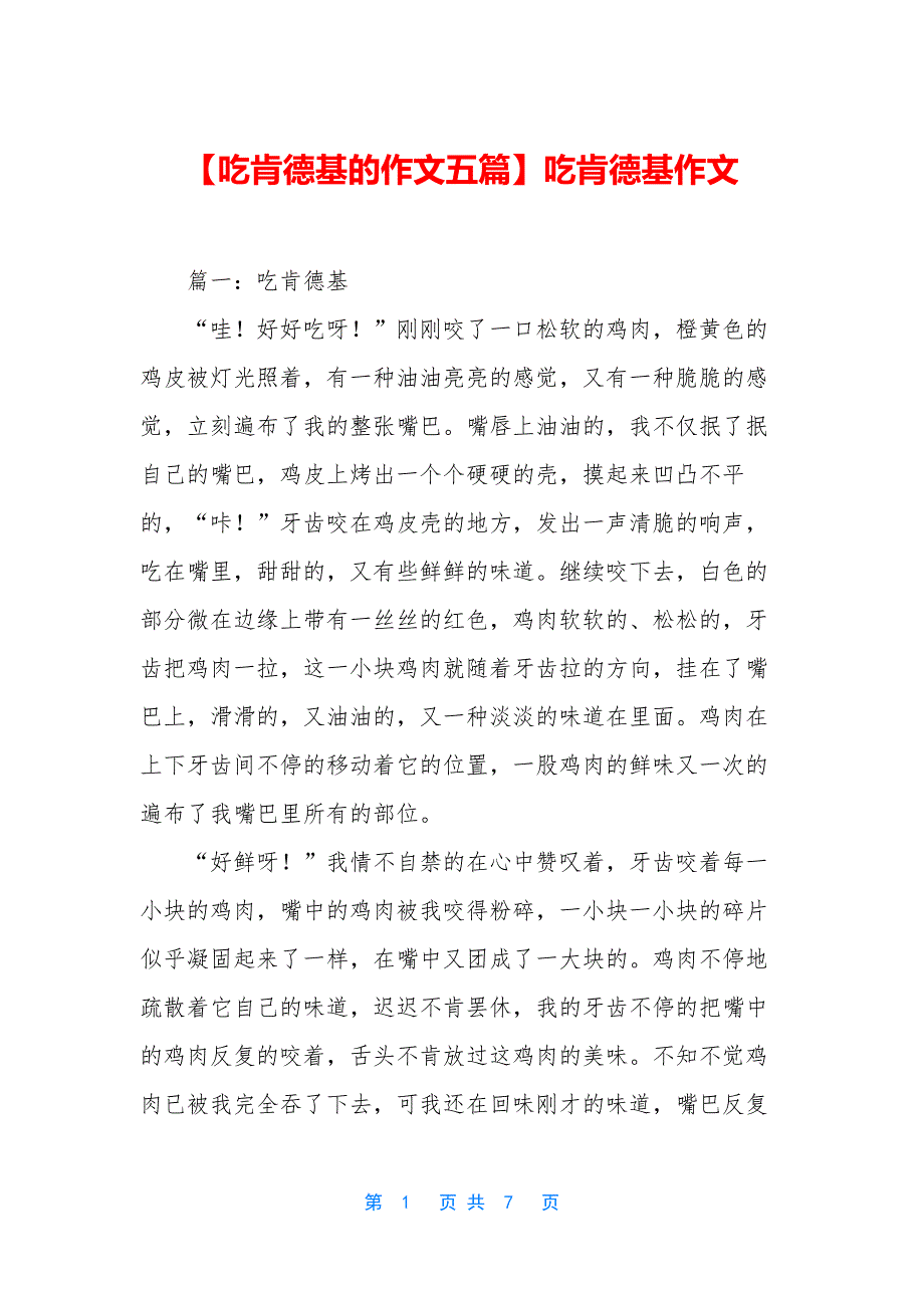 【吃肯德基的作文五篇】吃肯德基作文.docx_第1页