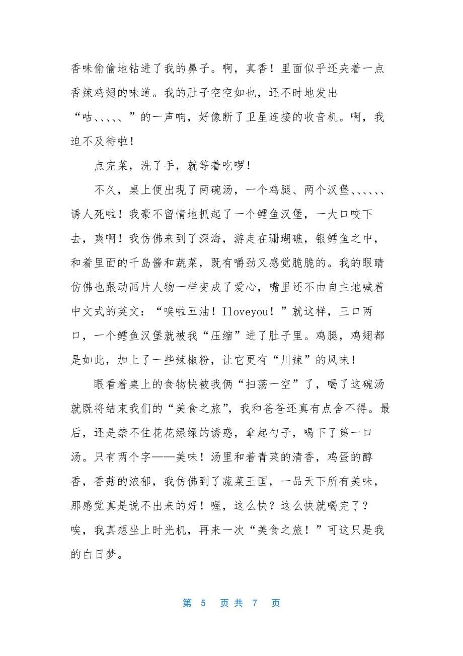 【吃肯德基的作文五篇】吃肯德基作文.docx_第5页