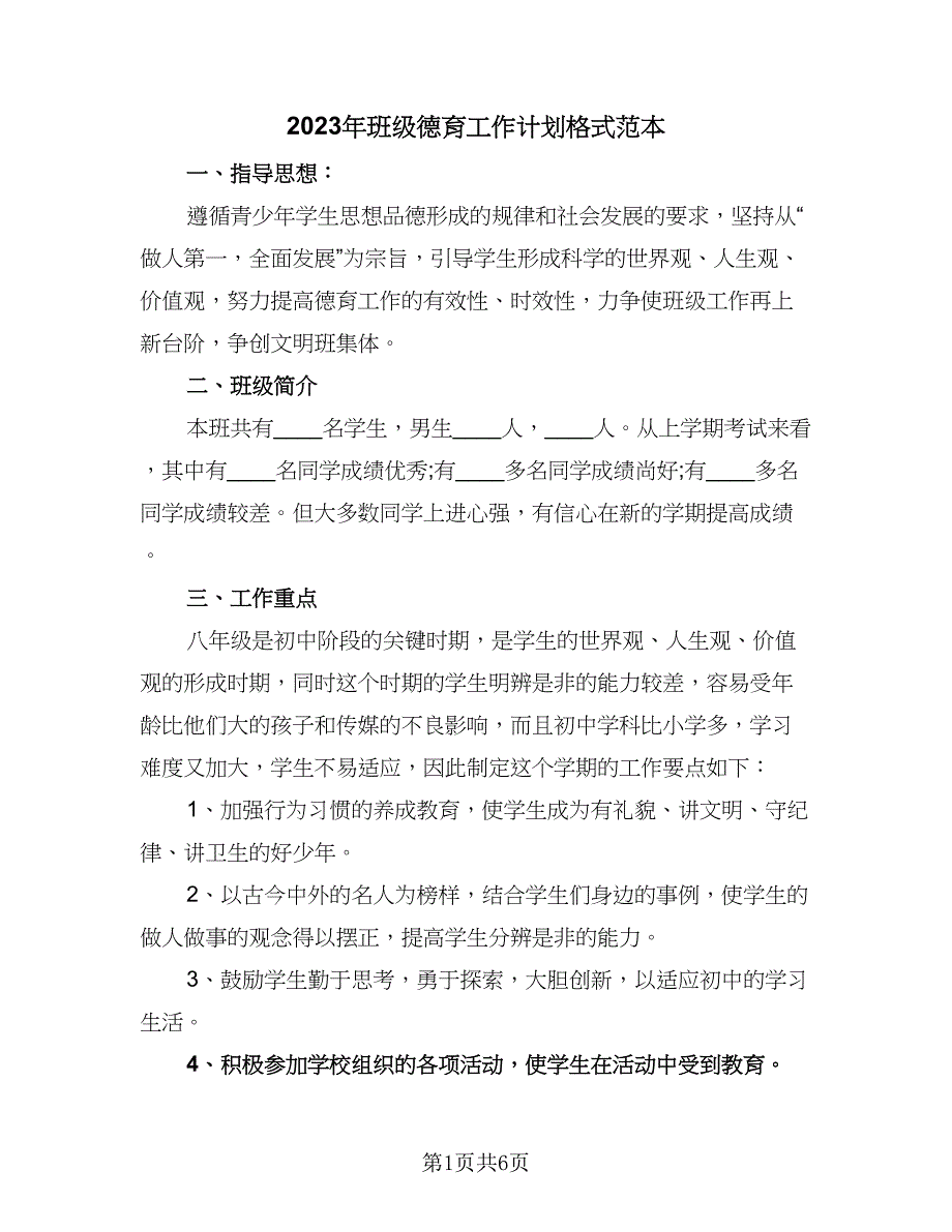 2023年班级德育工作计划格式范本（2篇）.doc_第1页