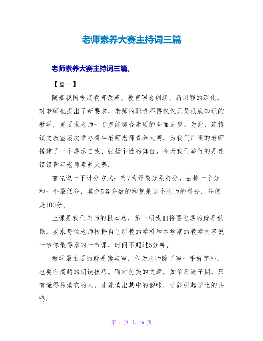 教师素养大赛主持词三篇.doc_第1页