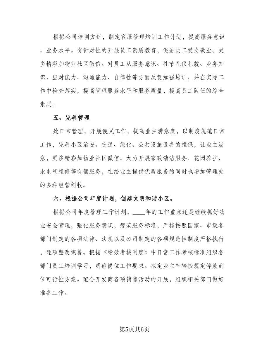 单位物业工程部八月份工作计划格式版（二篇）.doc_第5页