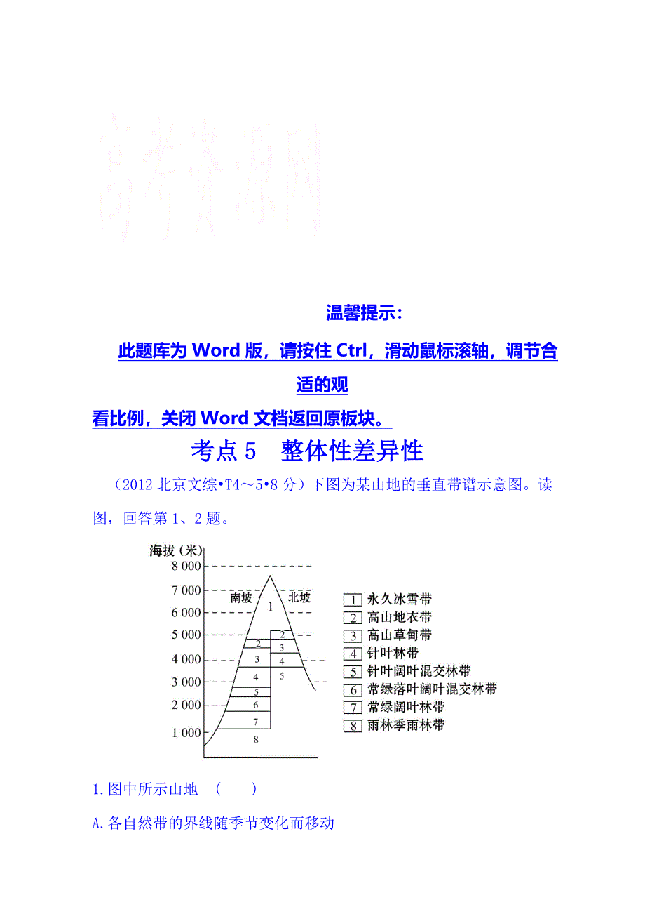 高考地理真题类编：考点5整体性差异性含答案_第1页