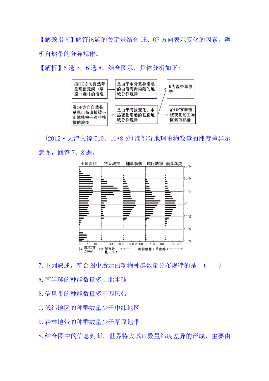 高考地理真题类编：考点5整体性差异性含答案_第5页