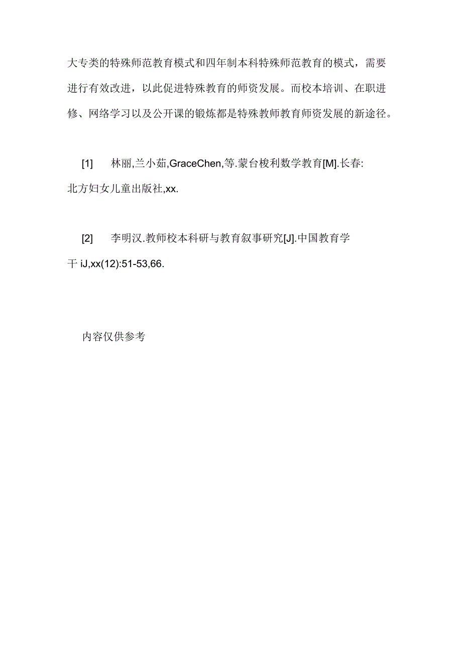 2020年特殊教育师资发展途径探析论文_第4页