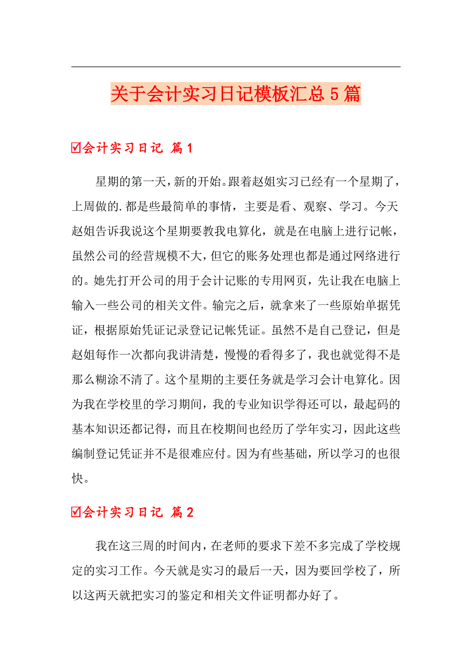 关于会计实习日记模板汇总5篇_第1页