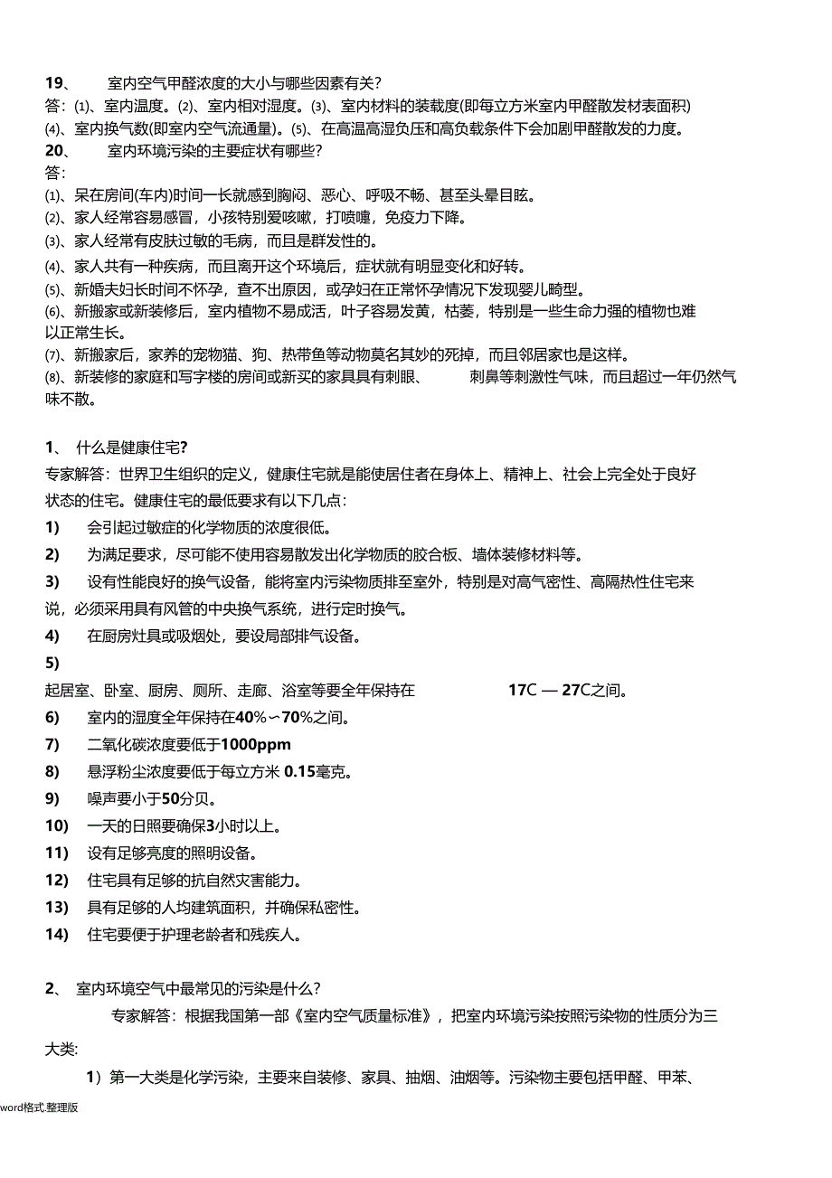 室内空气治理内部专业培训资料全_第4页