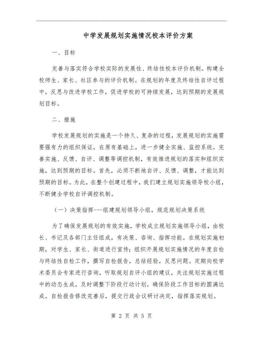 中学发展规划实施情况校本评价方案_第2页