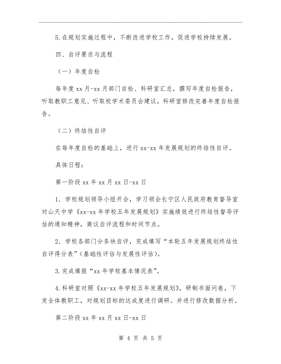 中学发展规划实施情况校本评价方案_第4页