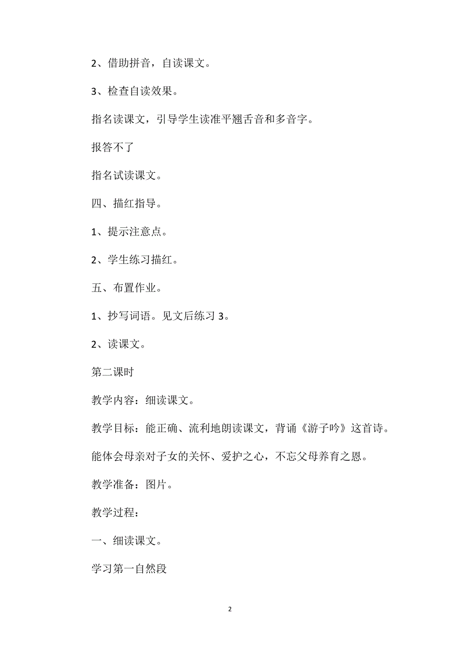 苏教版小学语文二年级教案——《母亲的恩情》教学设计一_第2页