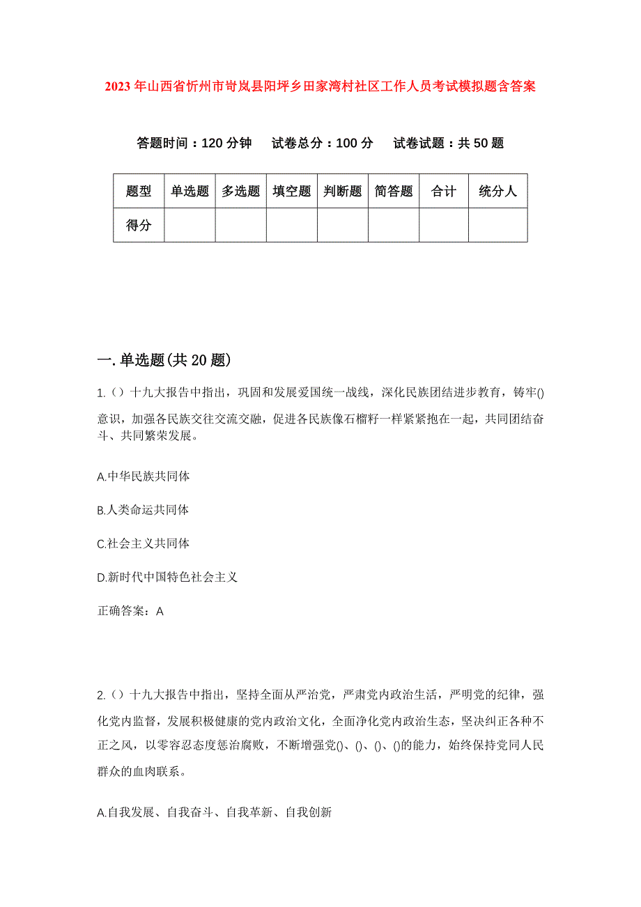 2023年山西省忻州市岢岚县阳坪乡田家湾村社区工作人员考试模拟题含答案_第1页