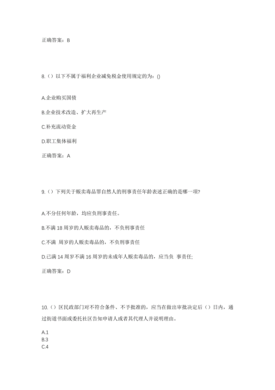 2023年山西省忻州市岢岚县阳坪乡田家湾村社区工作人员考试模拟题含答案_第4页