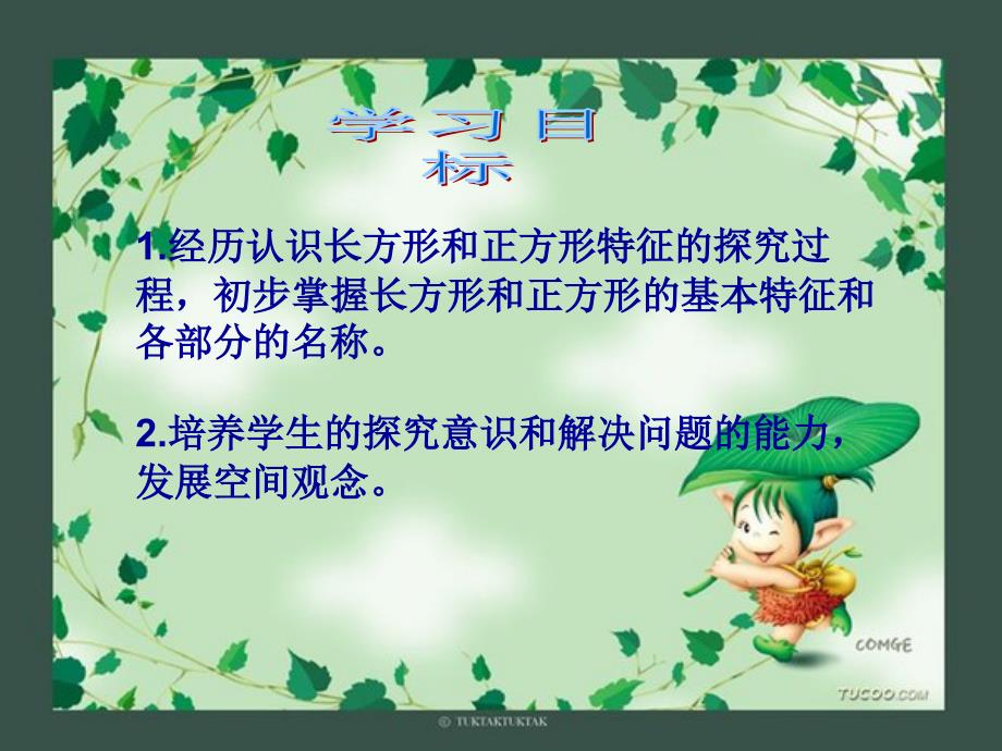 长方形和正方形课件邓艳_第4页