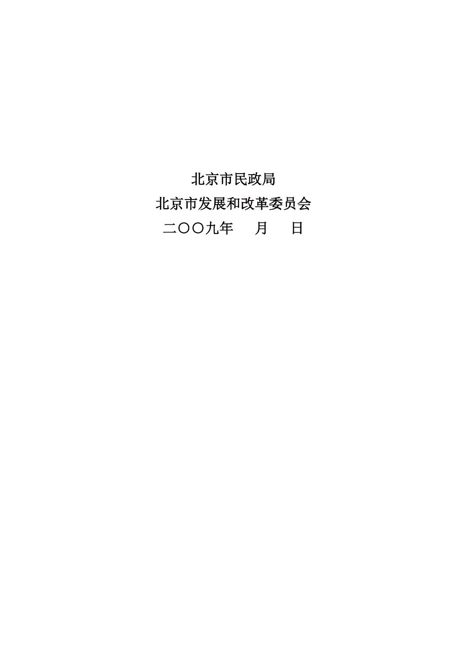 北京市给予社会力量兴办养老服务_第2页