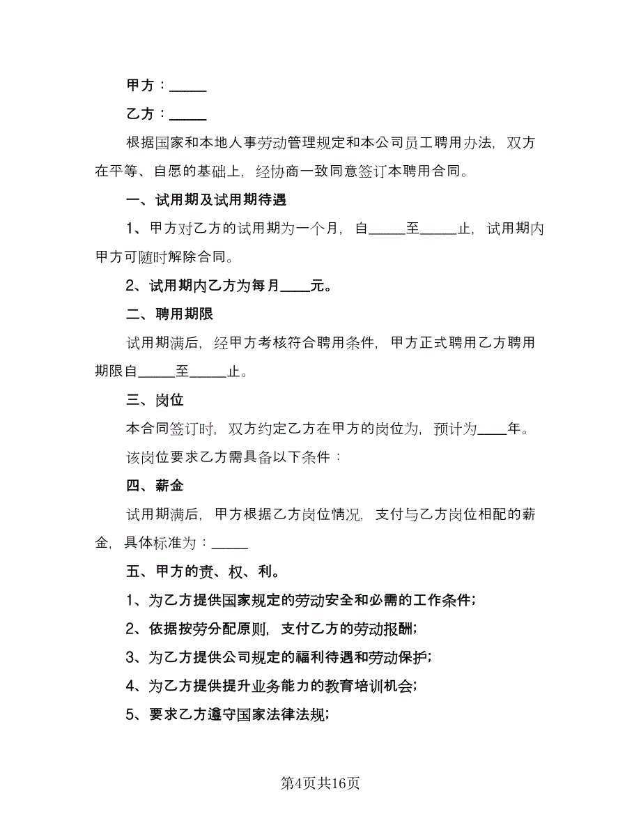 人事劳动合同格式版（6篇）_第4页