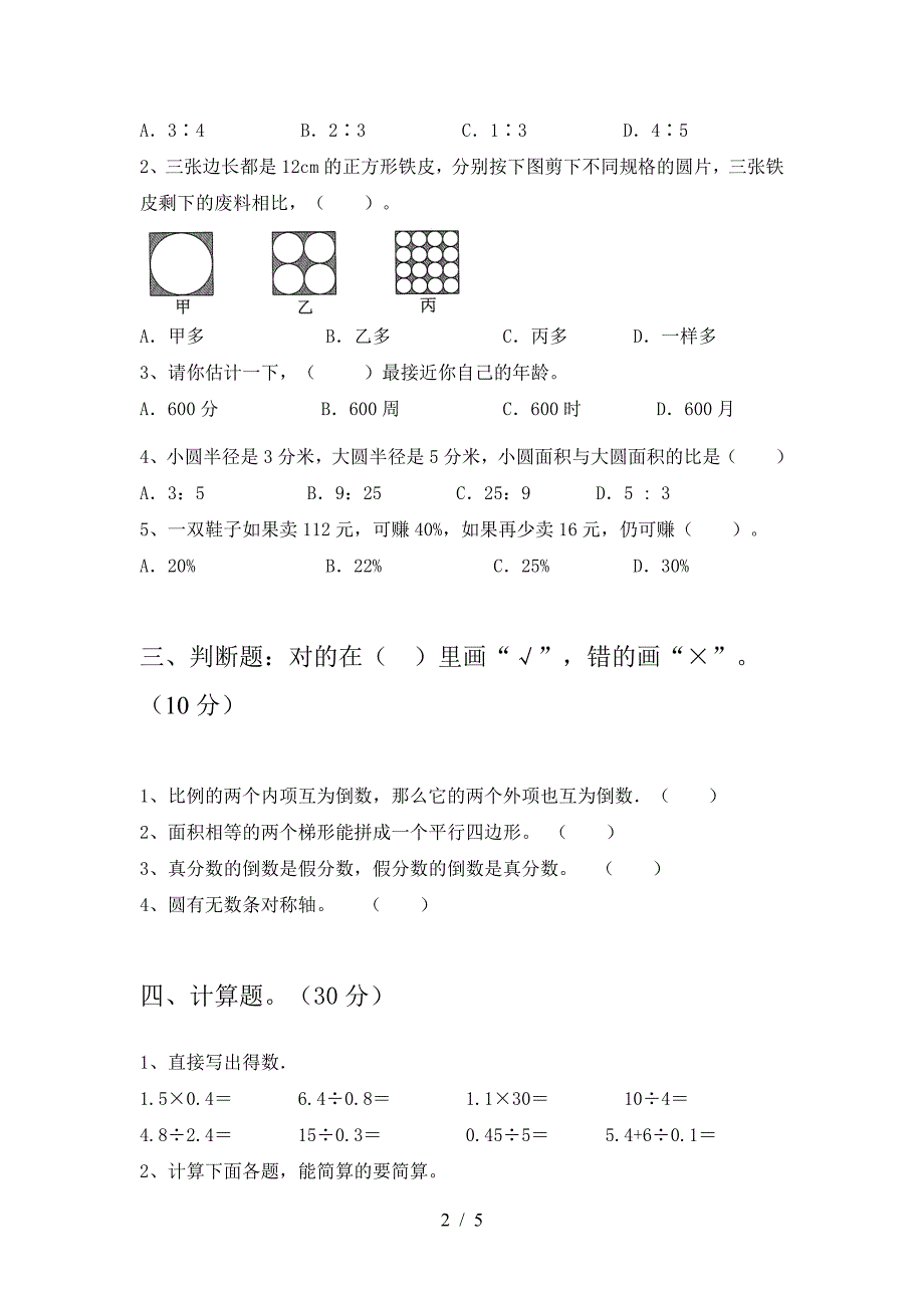 2021年西师大版六年级数学(下册)期中摸底测试及答案.doc_第2页