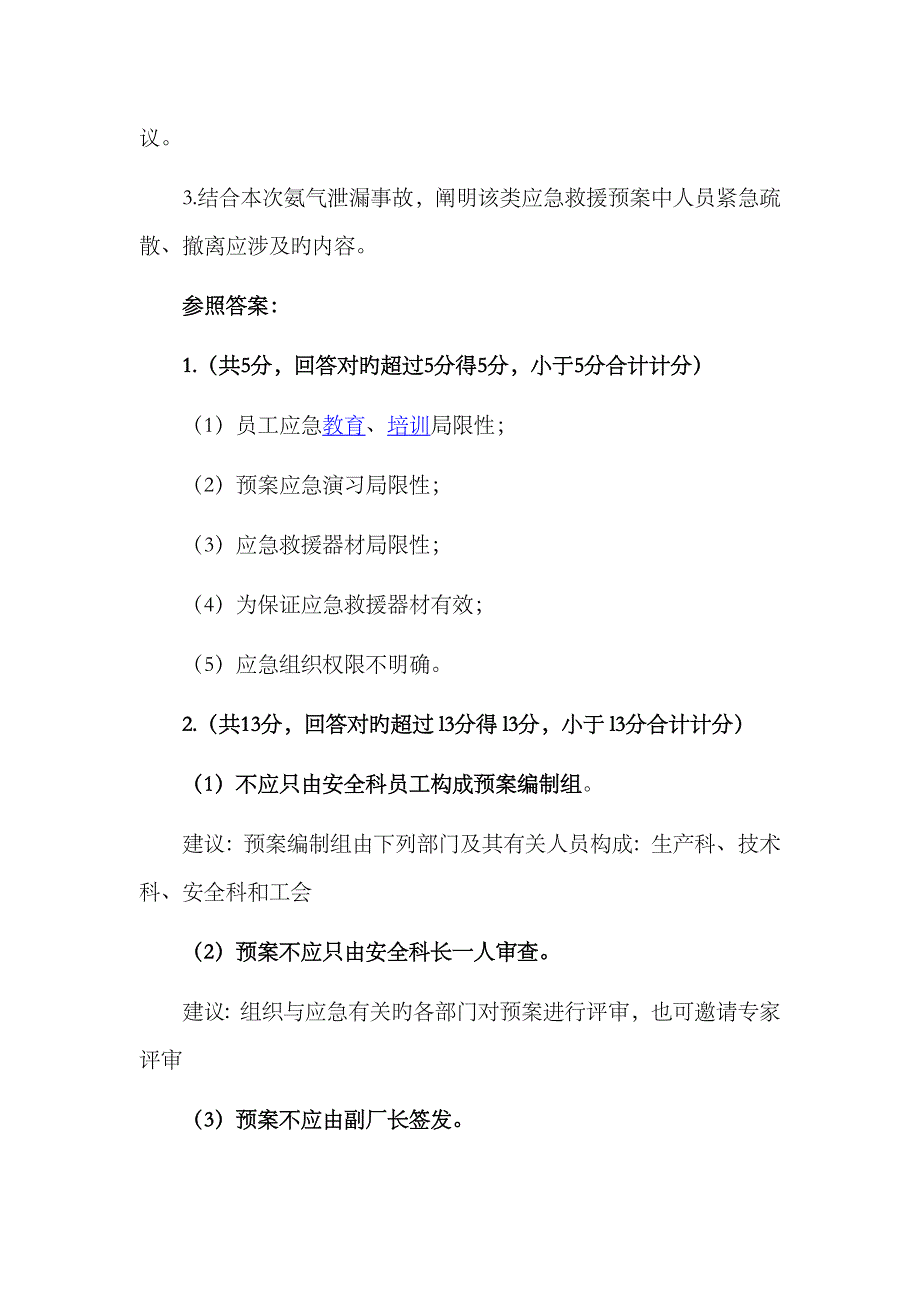 2023年安全工程师安全生产事故案例分析精选例题_第2页