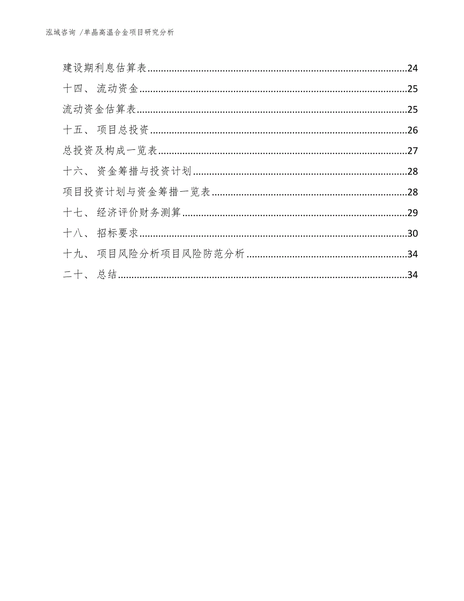 单晶高温合金项目研究分析（范文模板）_第3页