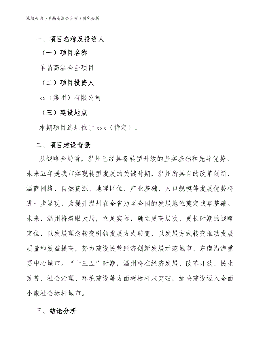 单晶高温合金项目研究分析（范文模板）_第4页