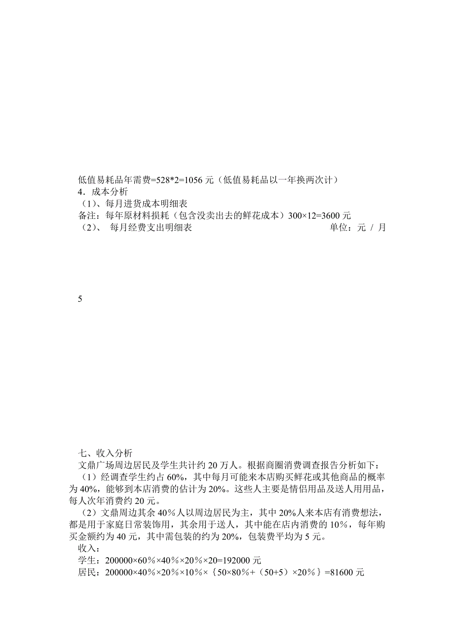 项目组三：项目三店铺投资评估报告_第4页