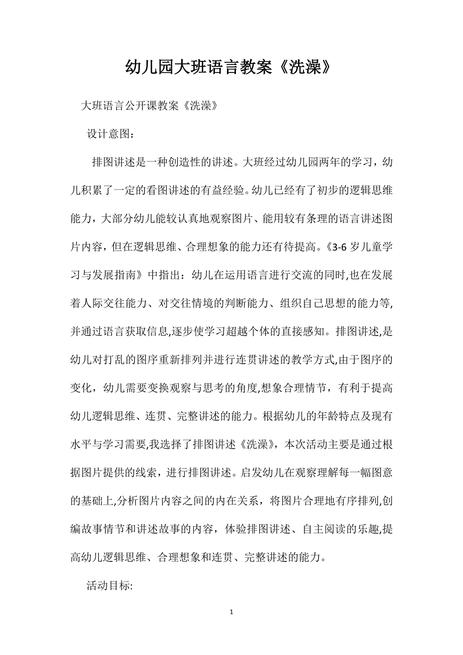 幼儿园大班语言教案洗澡_第1页