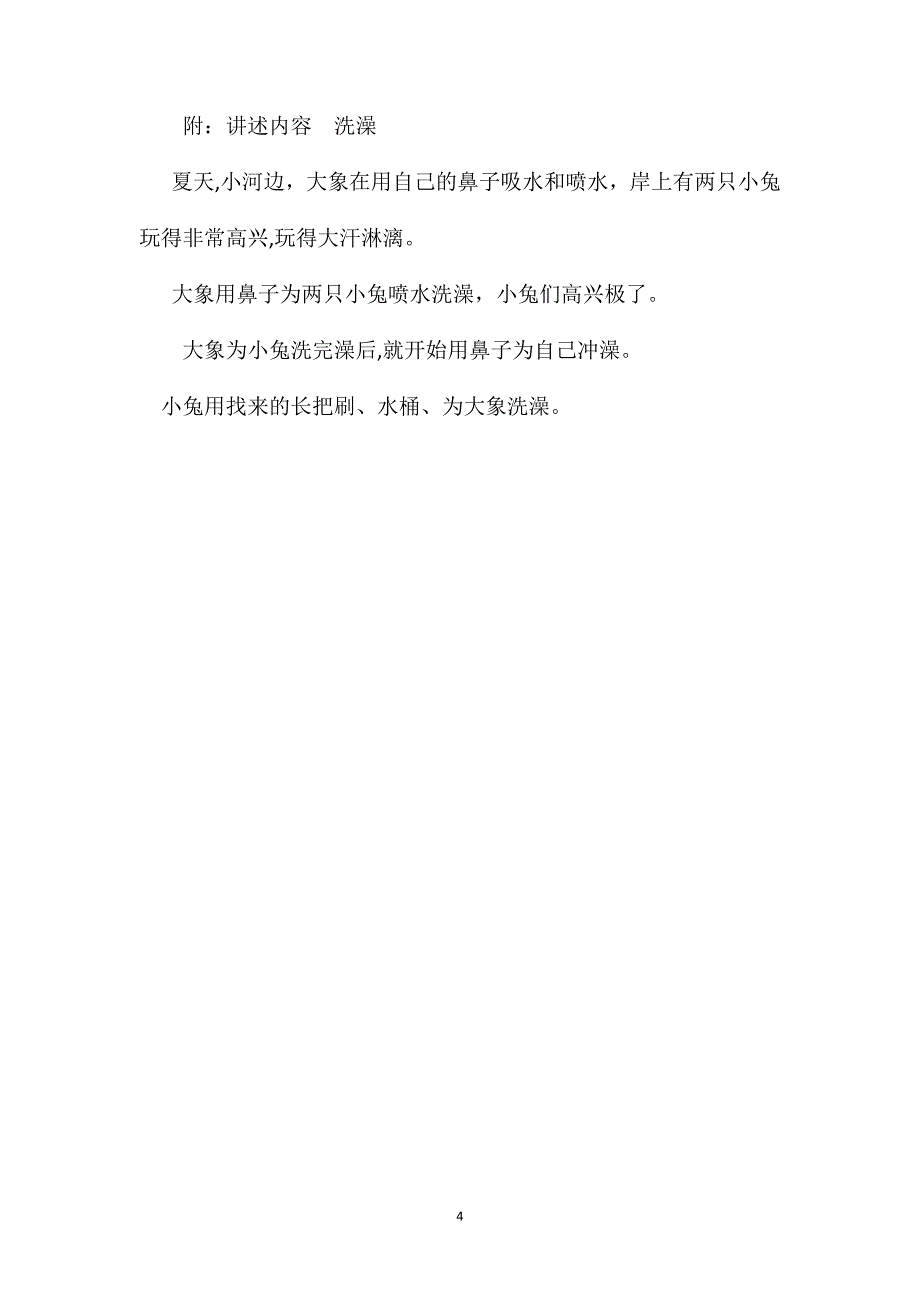 幼儿园大班语言教案洗澡_第4页