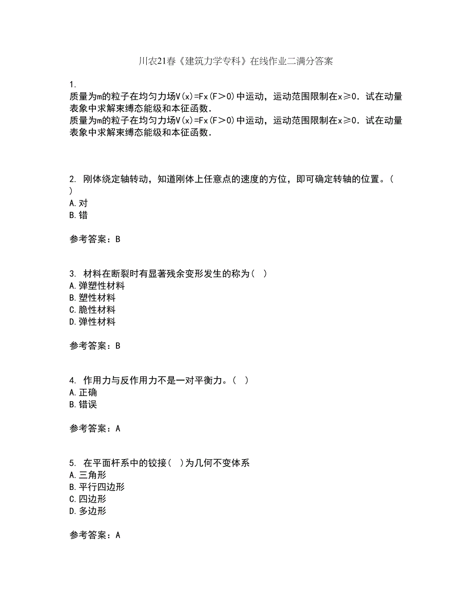 川农21春《建筑力学专科》在线作业二满分答案98_第1页