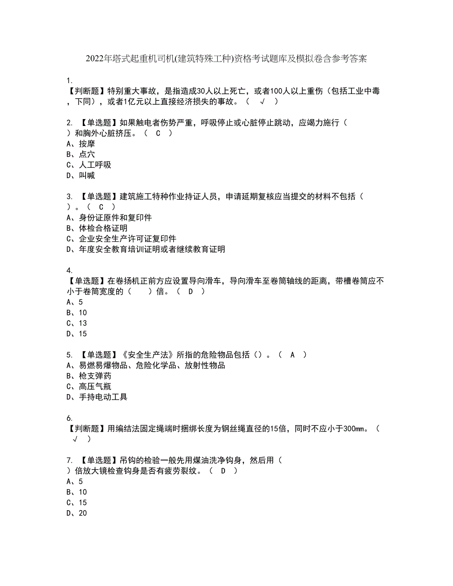 2022年塔式起重机司机(建筑特殊工种)资格考试题库及模拟卷含参考答案19_第1页