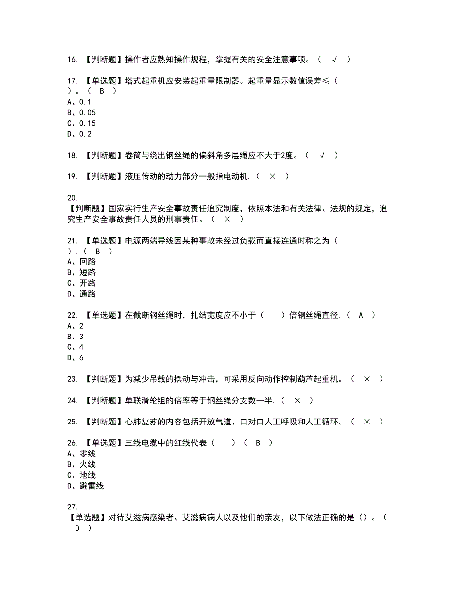 2022年塔式起重机司机(建筑特殊工种)资格考试题库及模拟卷含参考答案19_第3页